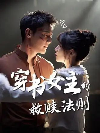 穿书女主的救赎法则(80集)白妍&刘擎高清海报图片 穿书女主的救赎法则(80集)白妍&刘擎海报