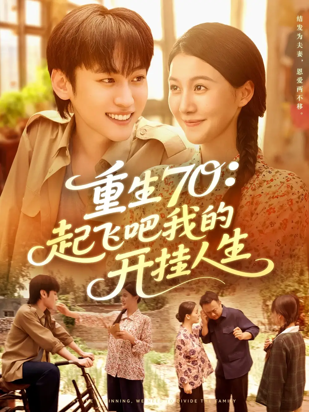 短剧《重生70起飞吧我的开挂人生》高清完整版全集免费观看