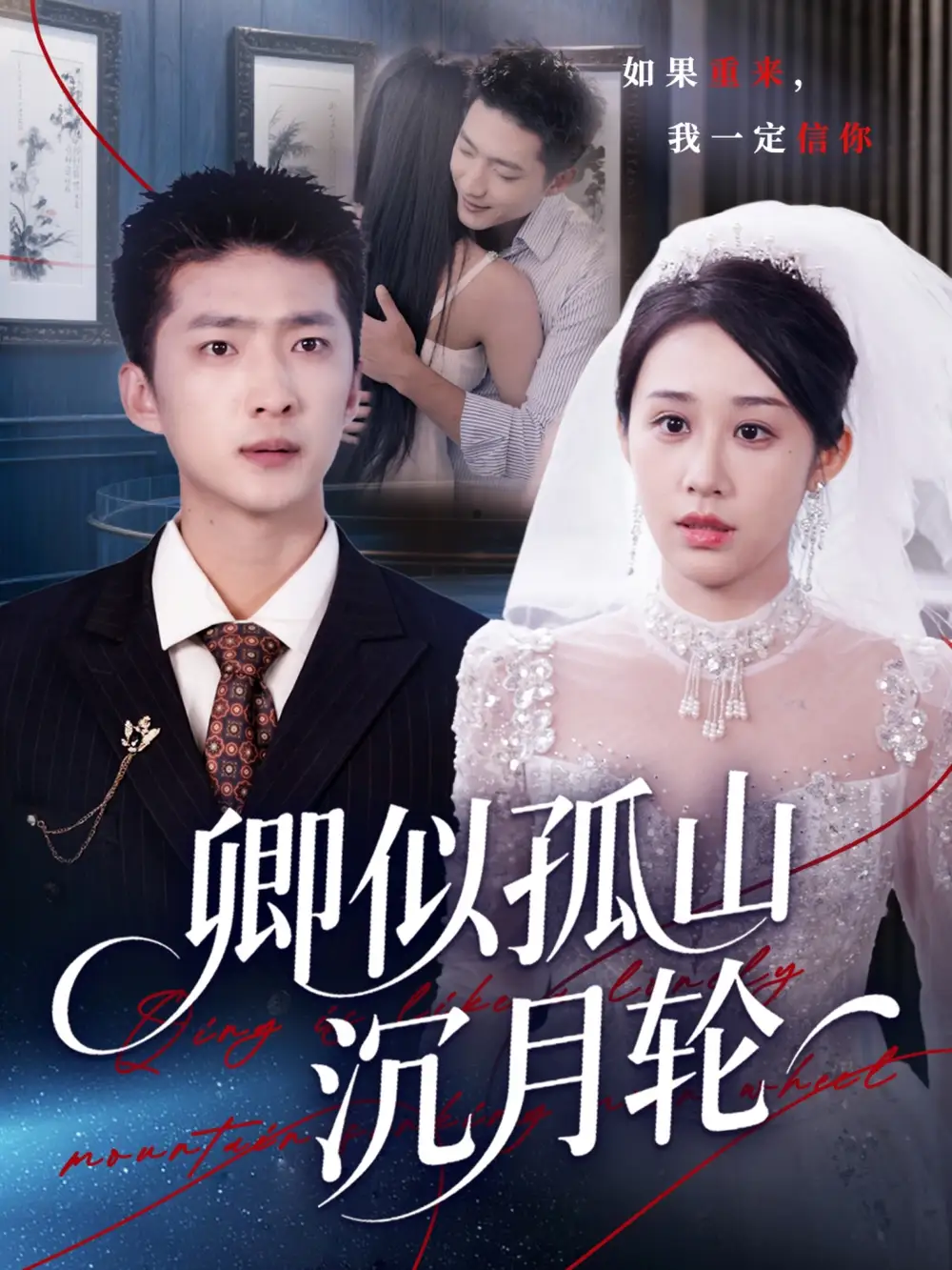 短剧《卿似孤山沉月轮》高清完整版全集免费观看