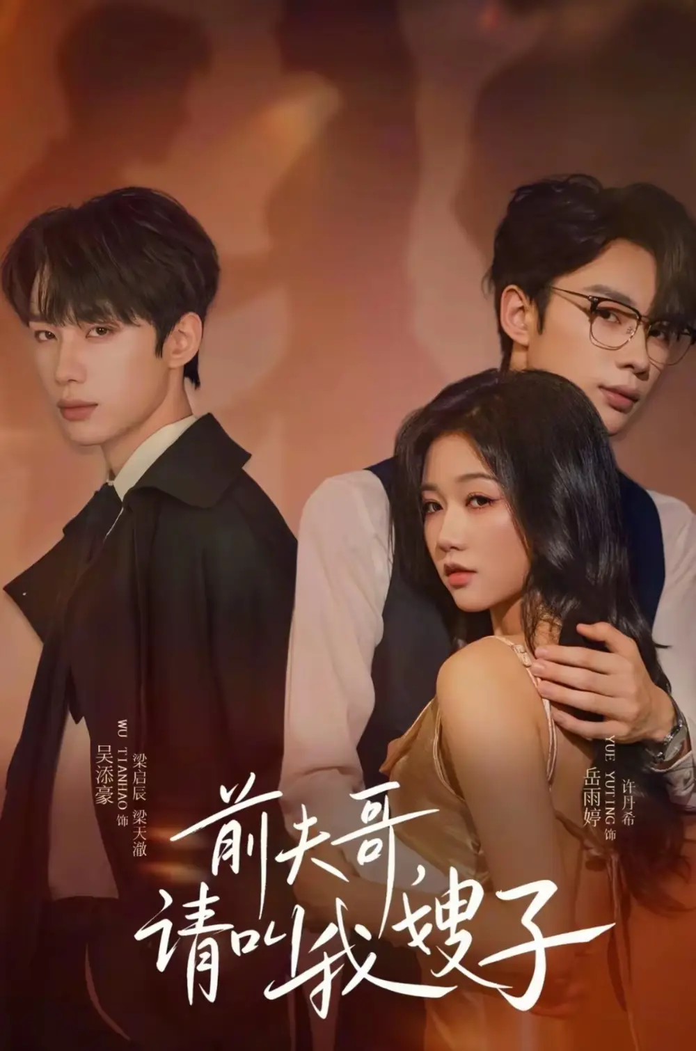 短剧《前夫哥请叫我嫂子》高清完整版全集免费观看