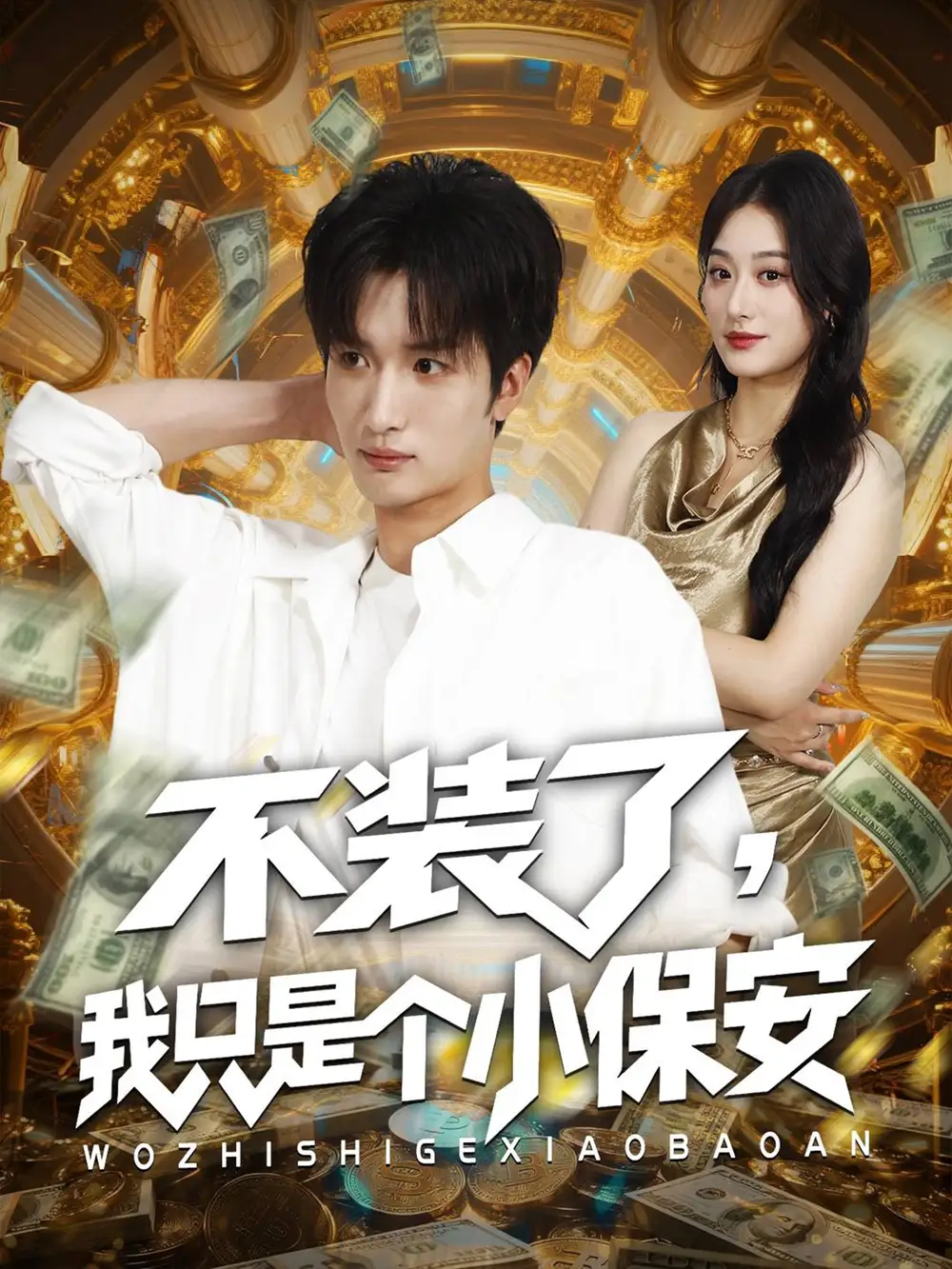 短剧《不装了我只是个小保安》高清完整版全集免费观看