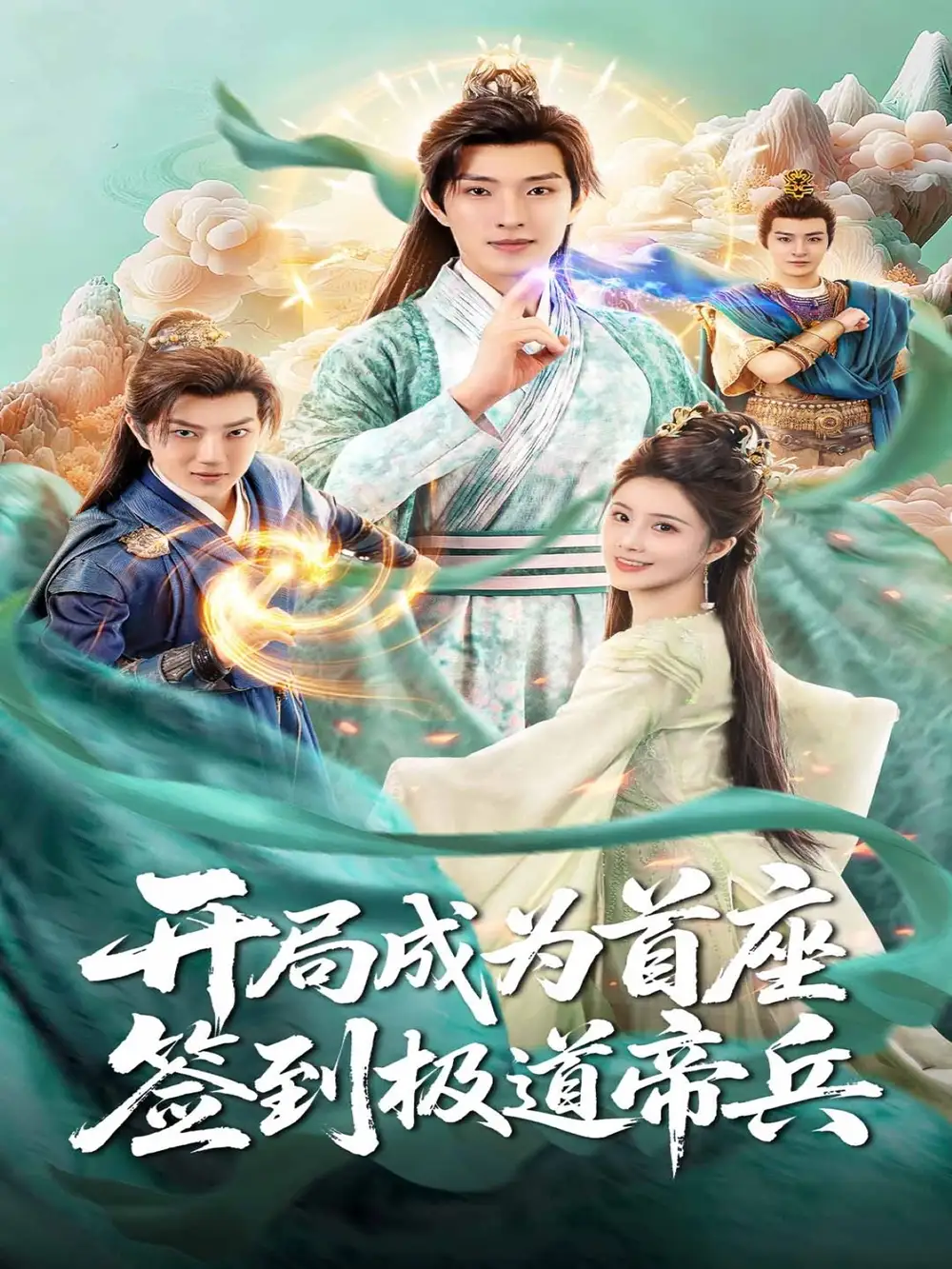 短剧《开局成为首座，签到极道帝兵》高清完整版全集免费观看