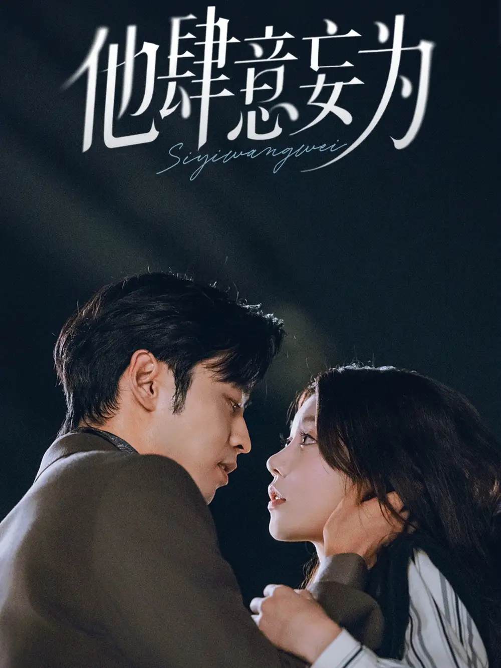 短剧《他肆意妄为》高清完整版全集免费观看