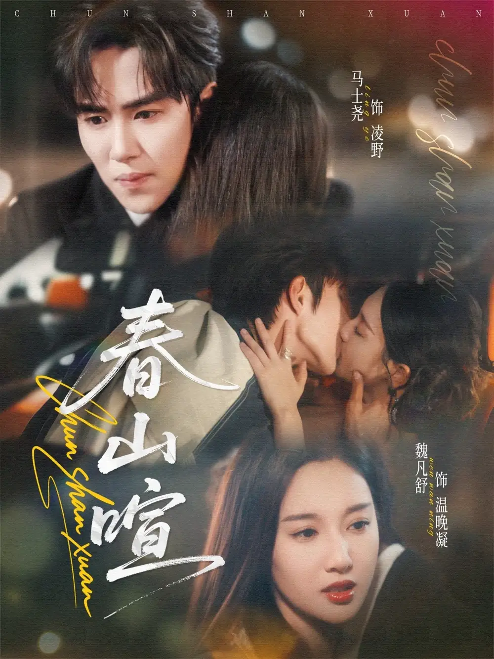 短剧《春山暄》高清完整版全集免费观看