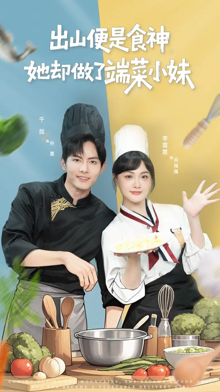 短剧《出山便是食神，她却做了端菜小妹》高清完整版全集免费观看