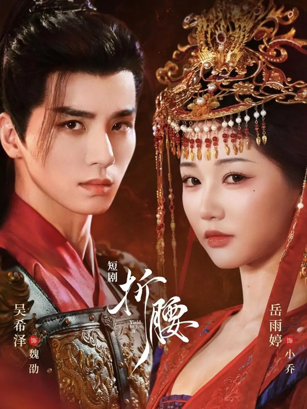 短剧《折腰》高清完整版全集免费观看