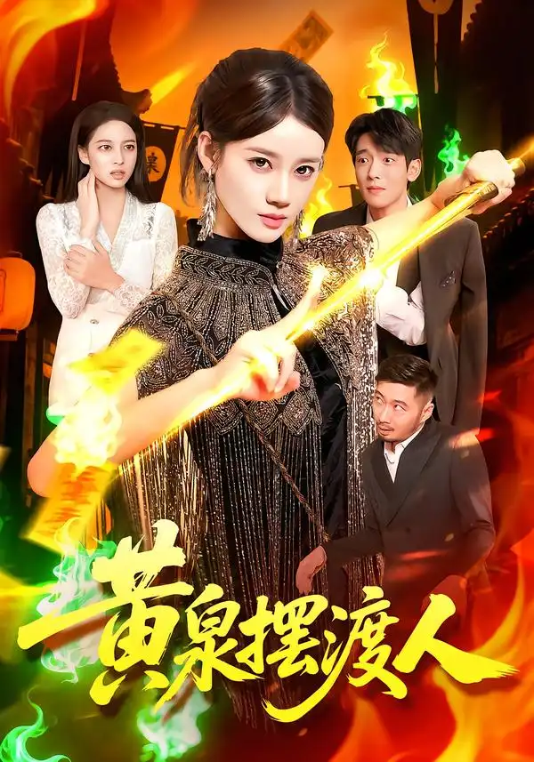 短剧《黄泉摆渡人》高清完整版全集免费观看