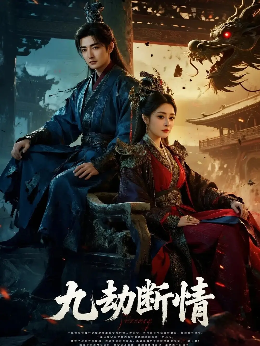 短剧《九劫断情》高清完整版全集免费观看