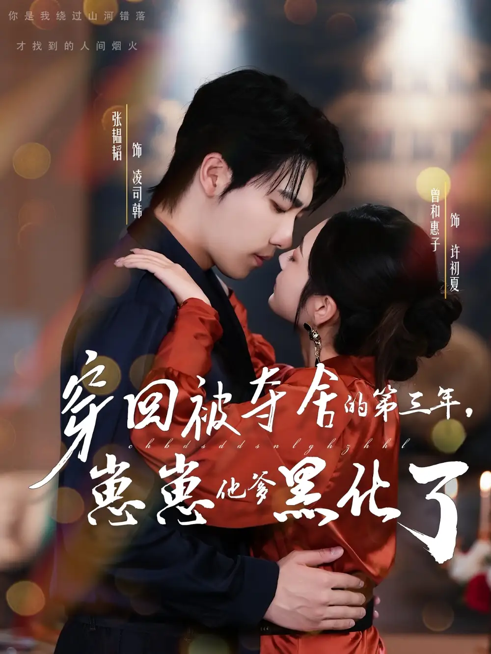 短剧《穿回被夺舍的第三年，崽崽他爹黑化了》高清完整版全集免费观看