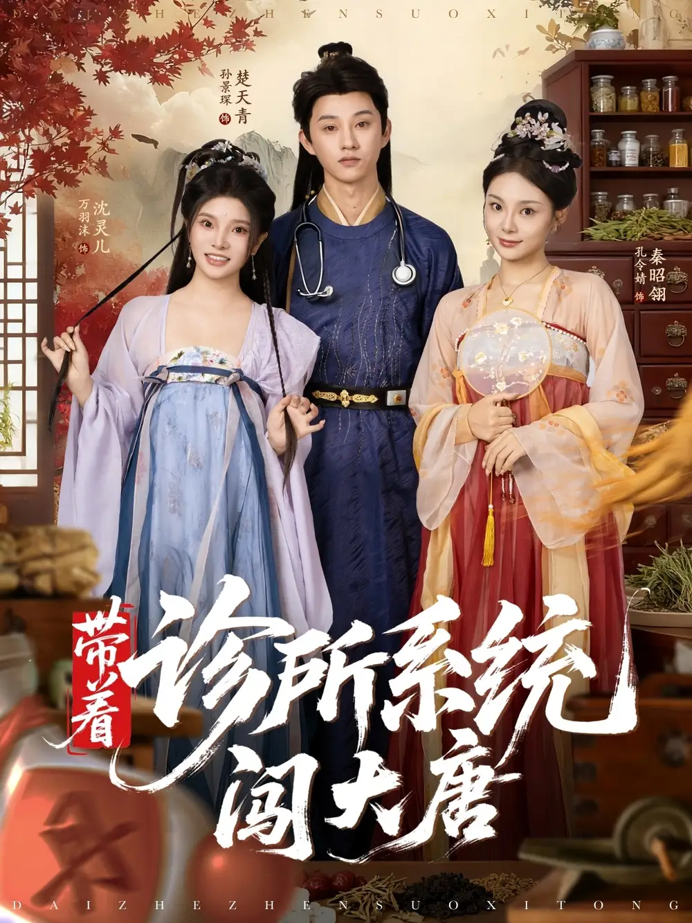 短剧《带着诊所系统闯大唐》高清完整版全集免费观看