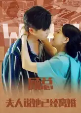 短剧《顾总，夫人说她已经离婚》高清完整版全集免费观看