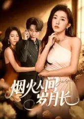 短剧《烟火人间岁月长》高清完整版全集免费观看