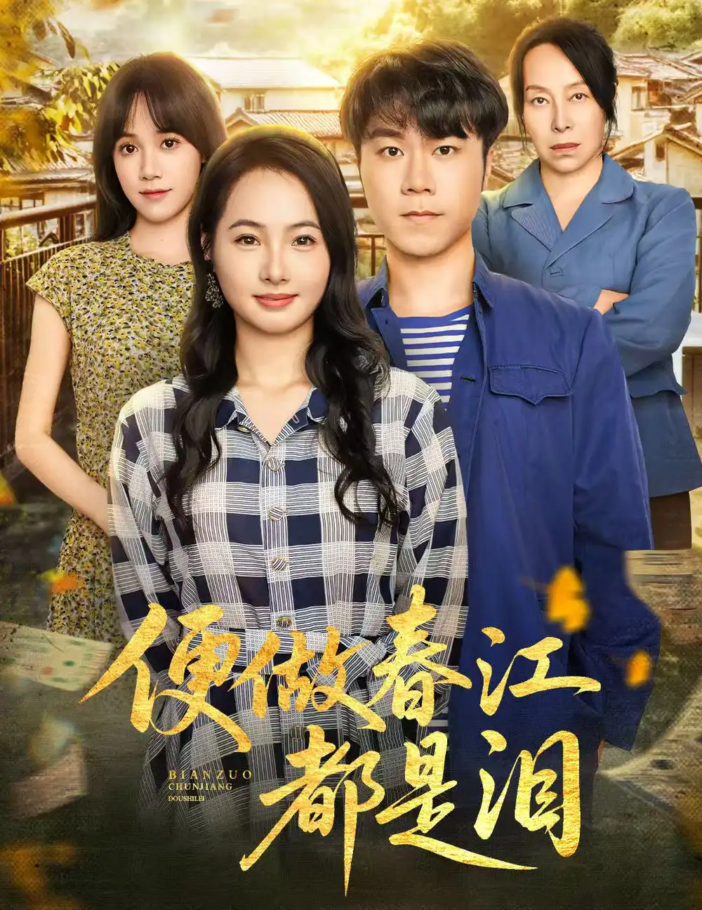 短剧《便做春江都是泪》高清完整版全集免费观看