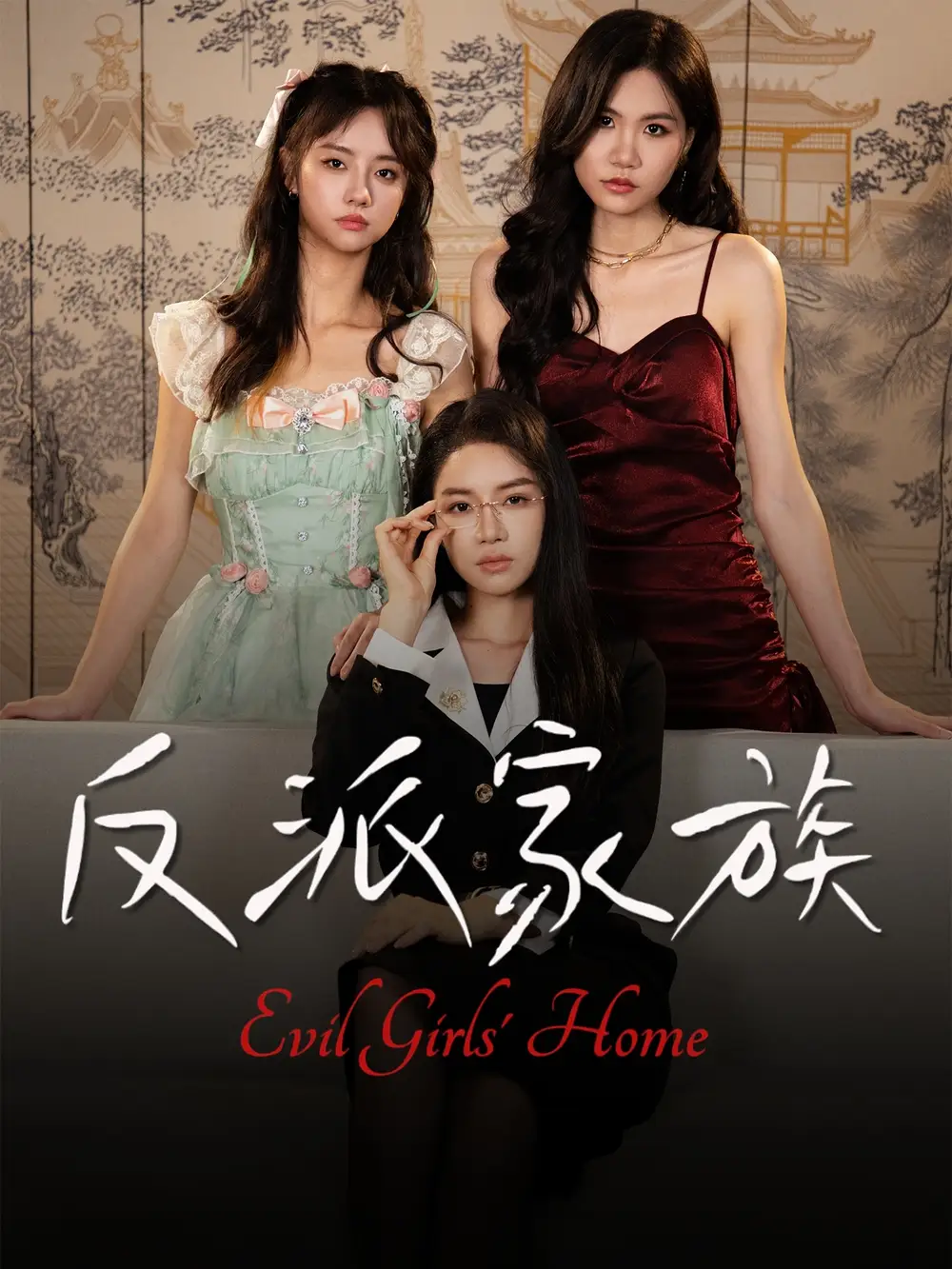 短剧《反派家族》高清完整版全集免费观看