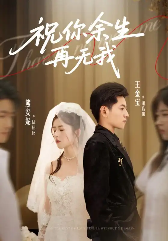 短剧《祝你余生再无我》高清完整版全集免费观看