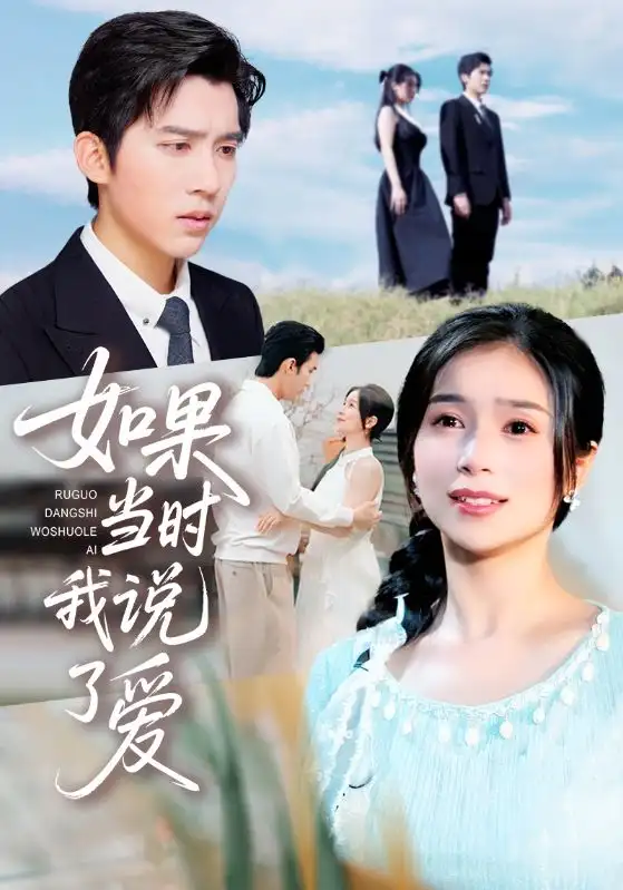 短剧《如果当时我说了爱》高清完整版全集免费观看