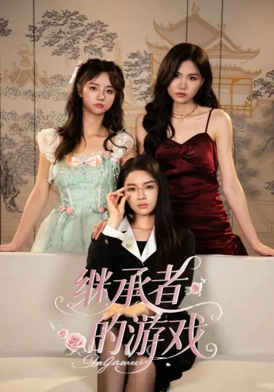 短剧《继承者的游戏》高清完整版全集免费观看