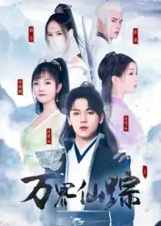 万界仙踪(102集)罗麦一高清海报图片 万界仙踪(102集)罗麦一海报