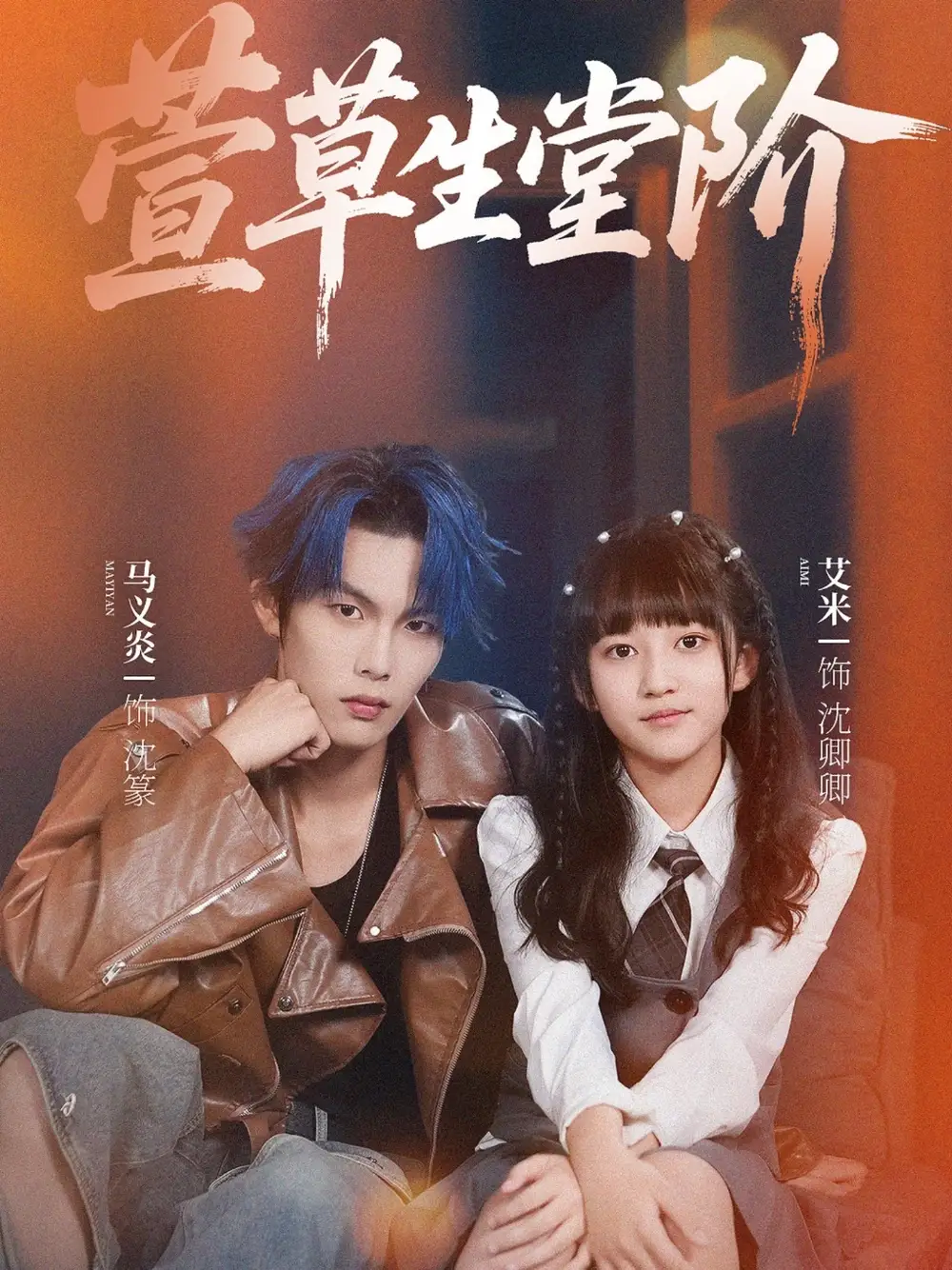萱草生堂阶 (70集) 马义炎&艾米海报