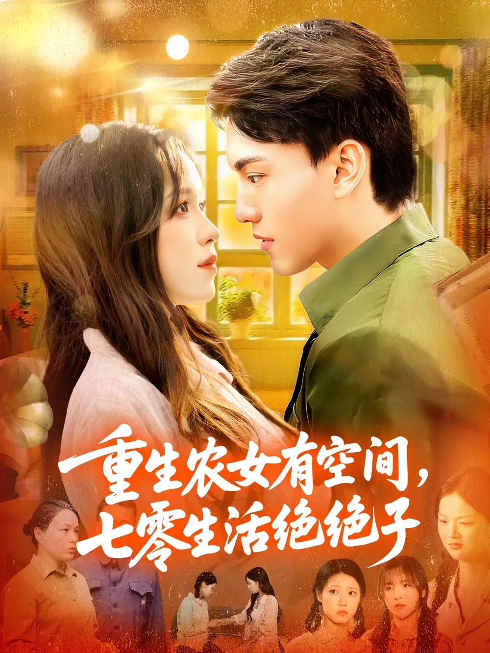 短剧《重生农女有空间七零生活绝绝子》高清完整版全集免费观看