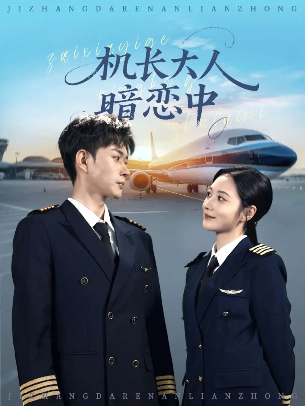 短剧《机长大人暗恋中》高清完整版全集免费观看