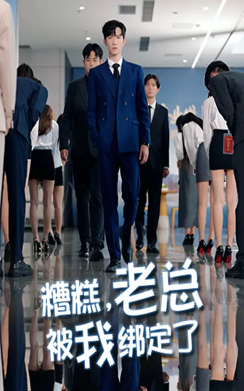 短剧《糟糕老总被我绑定了》高清完整版全集免费观看