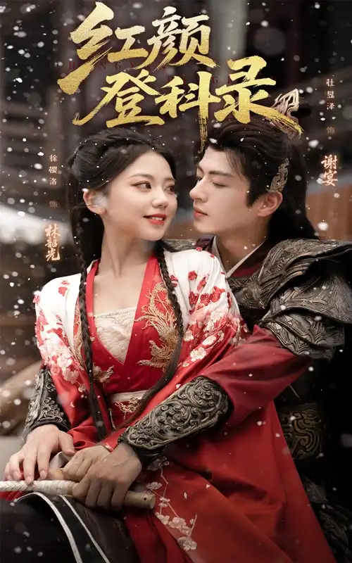 短剧《红颜登科录》高清完整版全集免费观看