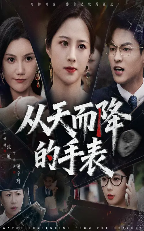 短剧《从天而降的手表》高清完整版全集免费观看