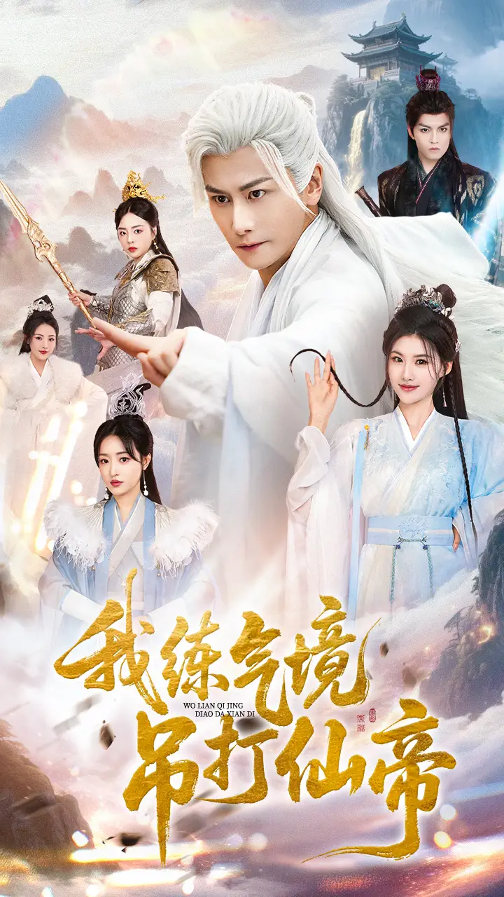 短剧《我练气境吊打仙帝》高清完整版全集免费观看