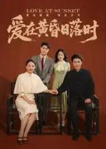 短剧《爱在黄昏日落时》高清完整版全集免费观看