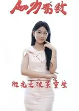 短剧《微光之破茧重生》高清完整版全集免费观看