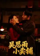 短剧《吴思雨小卖铺》高清完整版全集免费观看