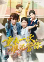 重来一次，谁还管你&重来一次谁还管你（31集）白舒玥海报