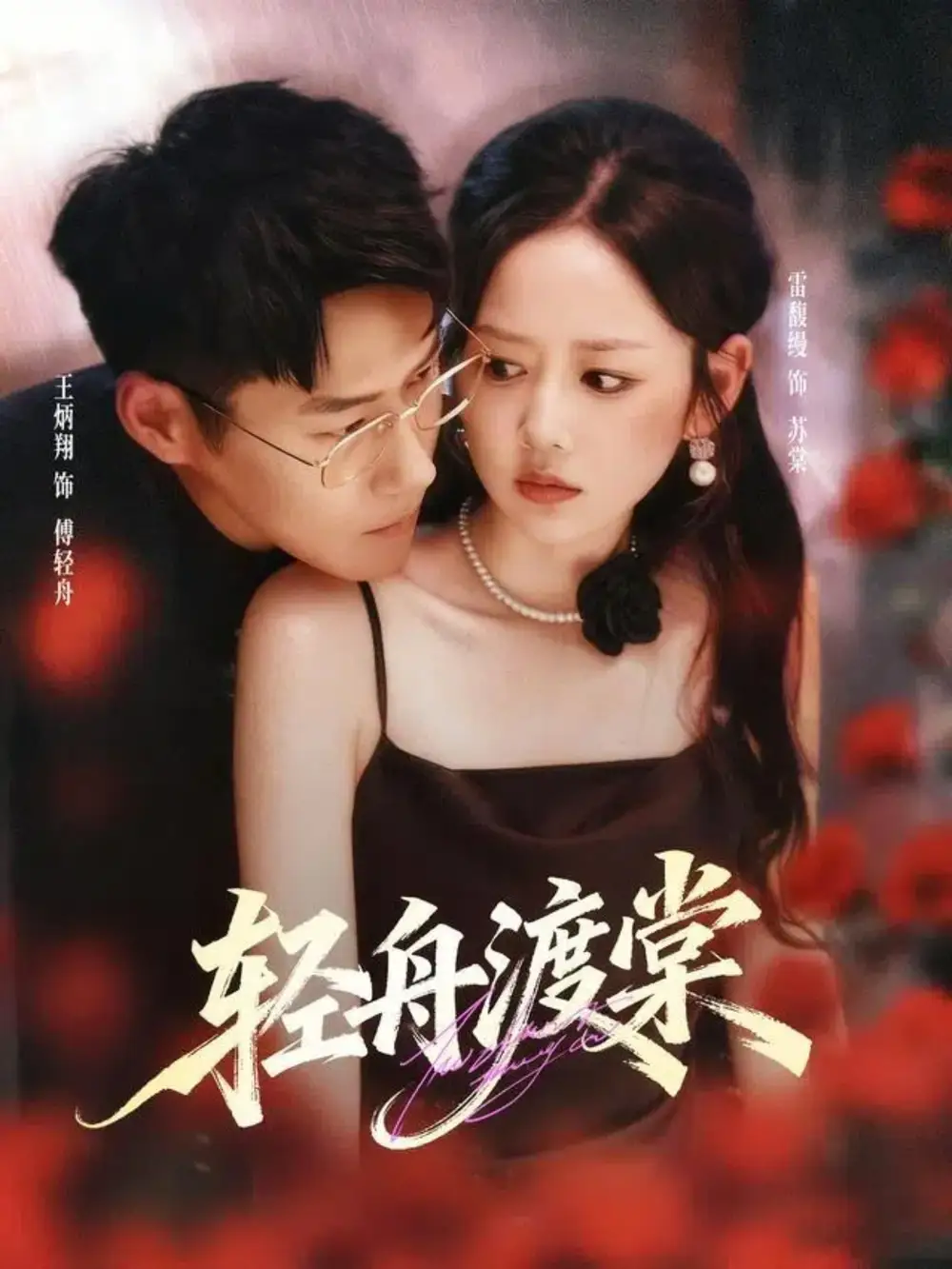 轻舟渡棠（80集）王炳翔＆雷馥缦海报