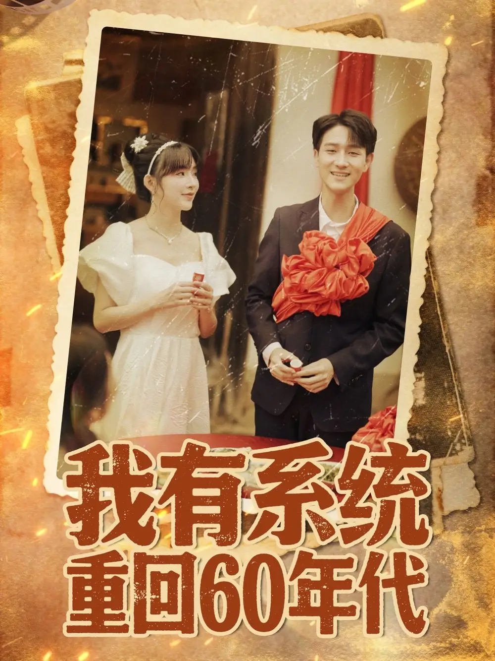 我有系统重回60年代＆重回六零我靠系统娶媳妇（58集）陆恩馨海报