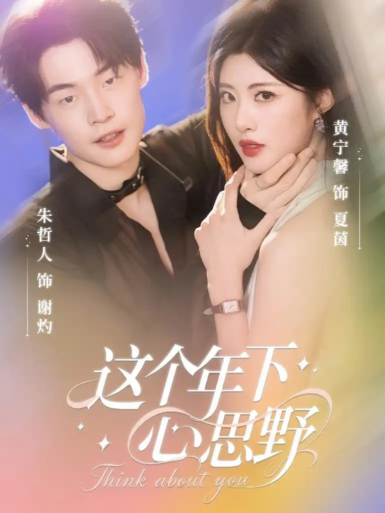 这个年下心思野（62集）朱哲人＆黄宁馨海报