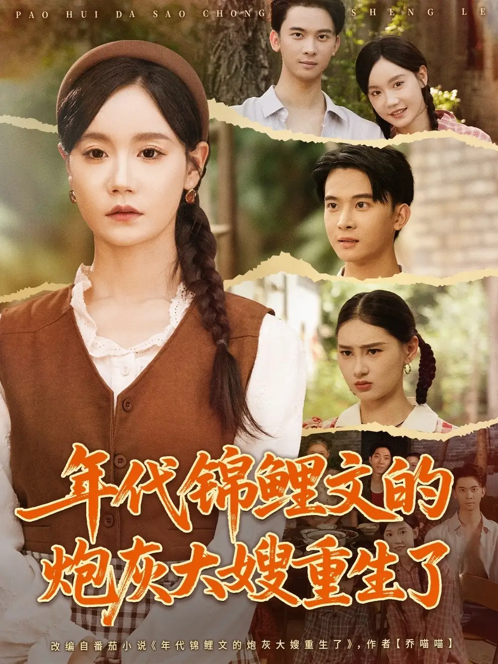 年代锦鲤文的炮灰大嫂重生了（81集）张诗媛＆李宣辰海报