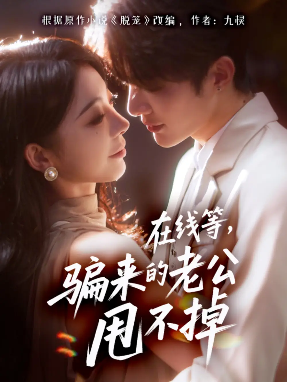 短剧《在线等骗来的老公甩不掉》高清完整版全集免费观看