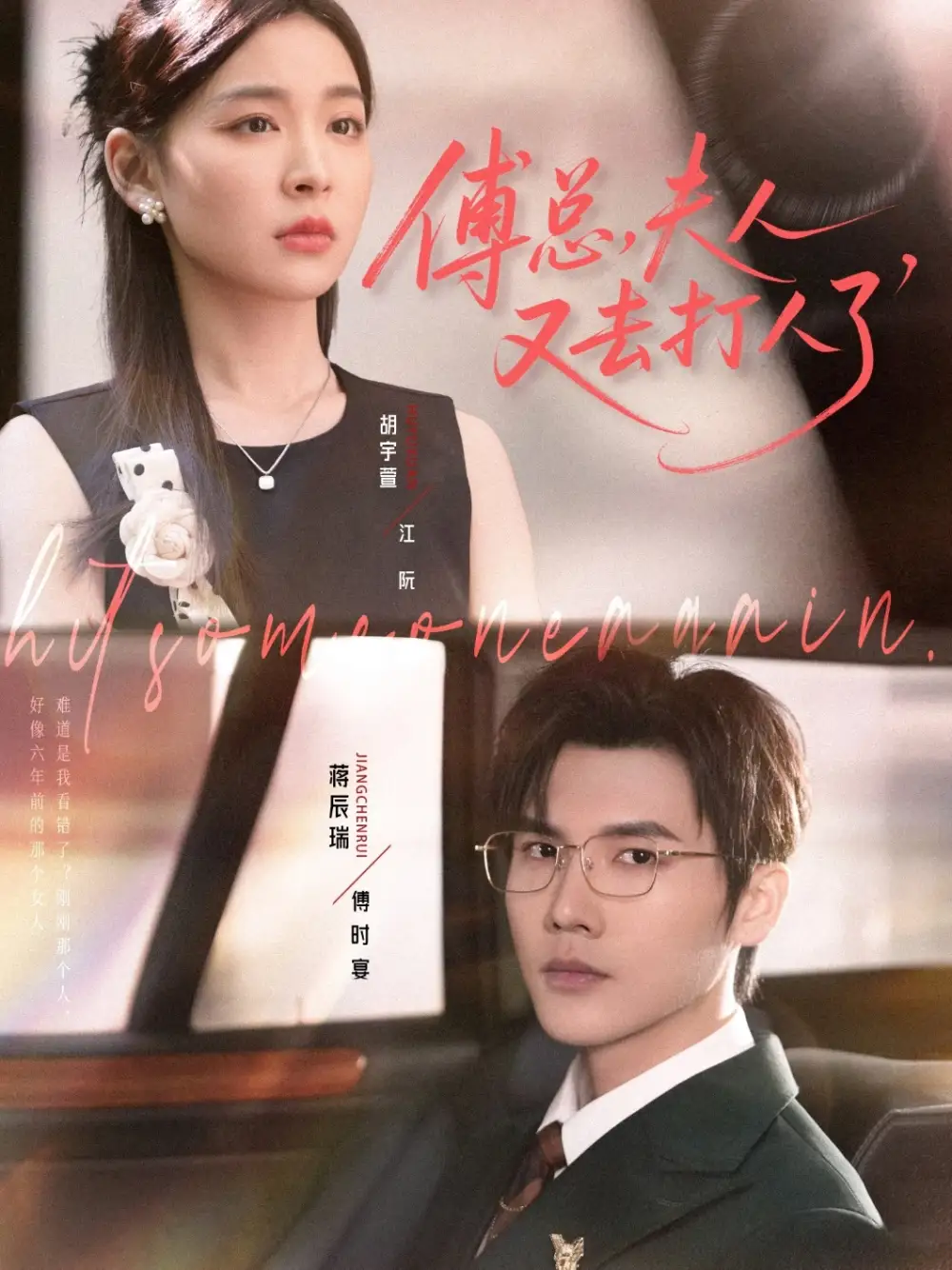 短剧《傅总夫人又去打人了》高清完整版全集免费观看