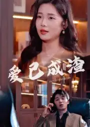 短剧《爱已成渣》高清完整版全集免费观看