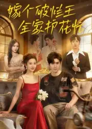 短剧《嫁个破烂王，全家护花忙》高清完整版全集免费观看