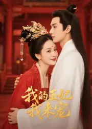 短剧《王妃我来宠&我的王妃我来宠》高清完整版全集免费观看