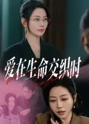 短剧《爱在生命交织时》高清完整版全集免费观看