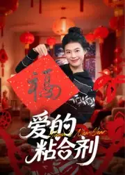 短剧《爱的粘合剂》高清完整版全集免费观看