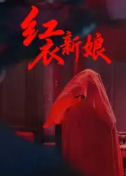 短剧《红衣新娘》高清完整版全集免费观看