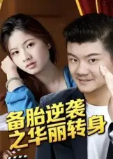 短剧《备胎逆袭之华丽转身》高清完整版全集免费观看