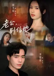 短剧《老公，别信她&老公别信她》高清完整版全集免费观看