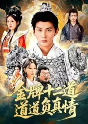 短剧《金牌十二道道道负真情》高清完整版全集免费观看