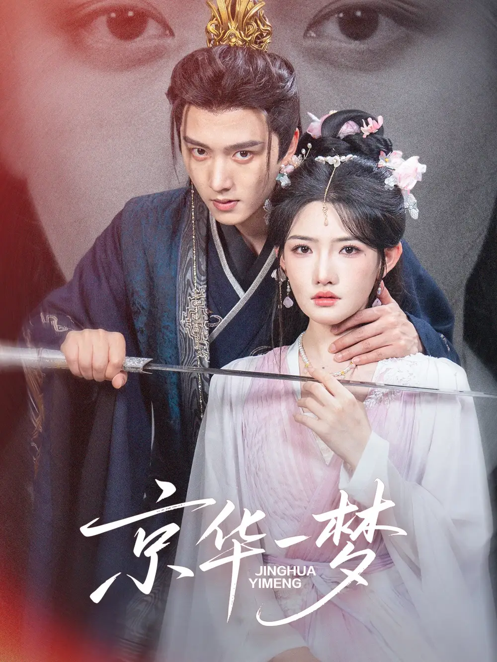 短剧《京华一梦》高清完整版全集免费观看