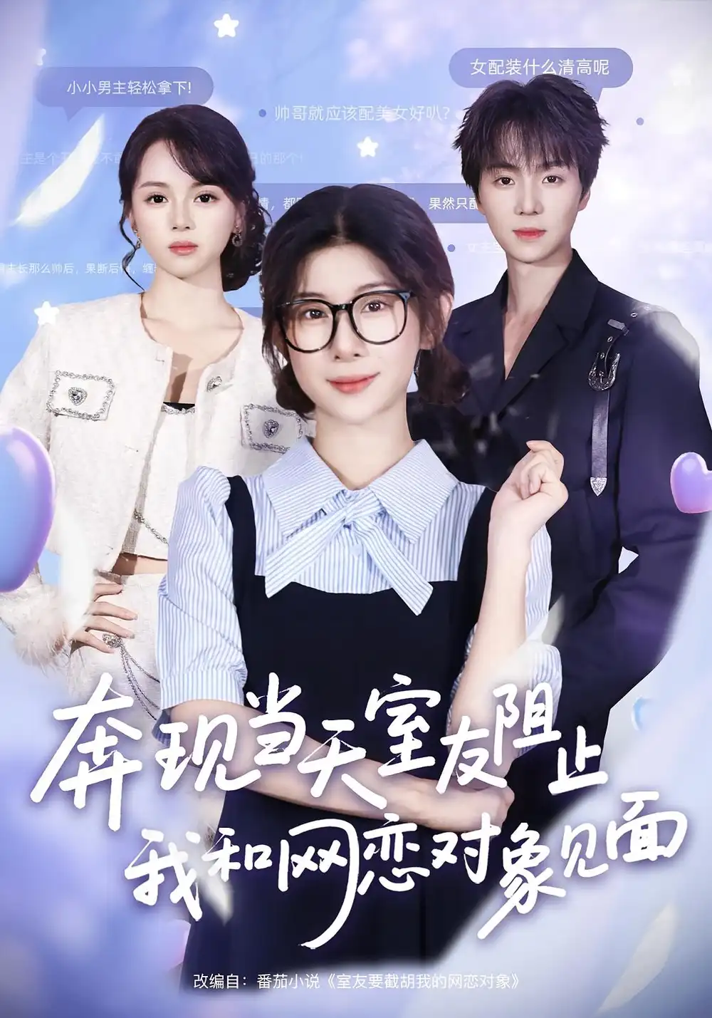 短剧《奔现当天，室友阻止我和网恋对象见面》高清完整版全集免费观看